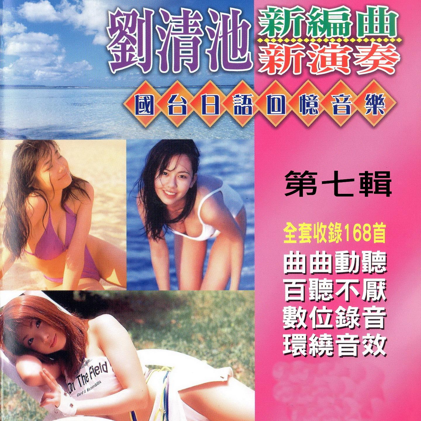 舞女中的舞女(倫巴) - 劉清池封面