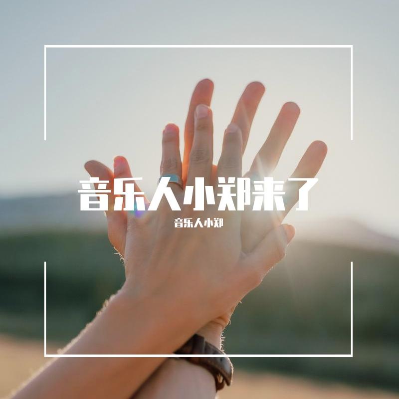 英雄故事 - GZ老郑封面