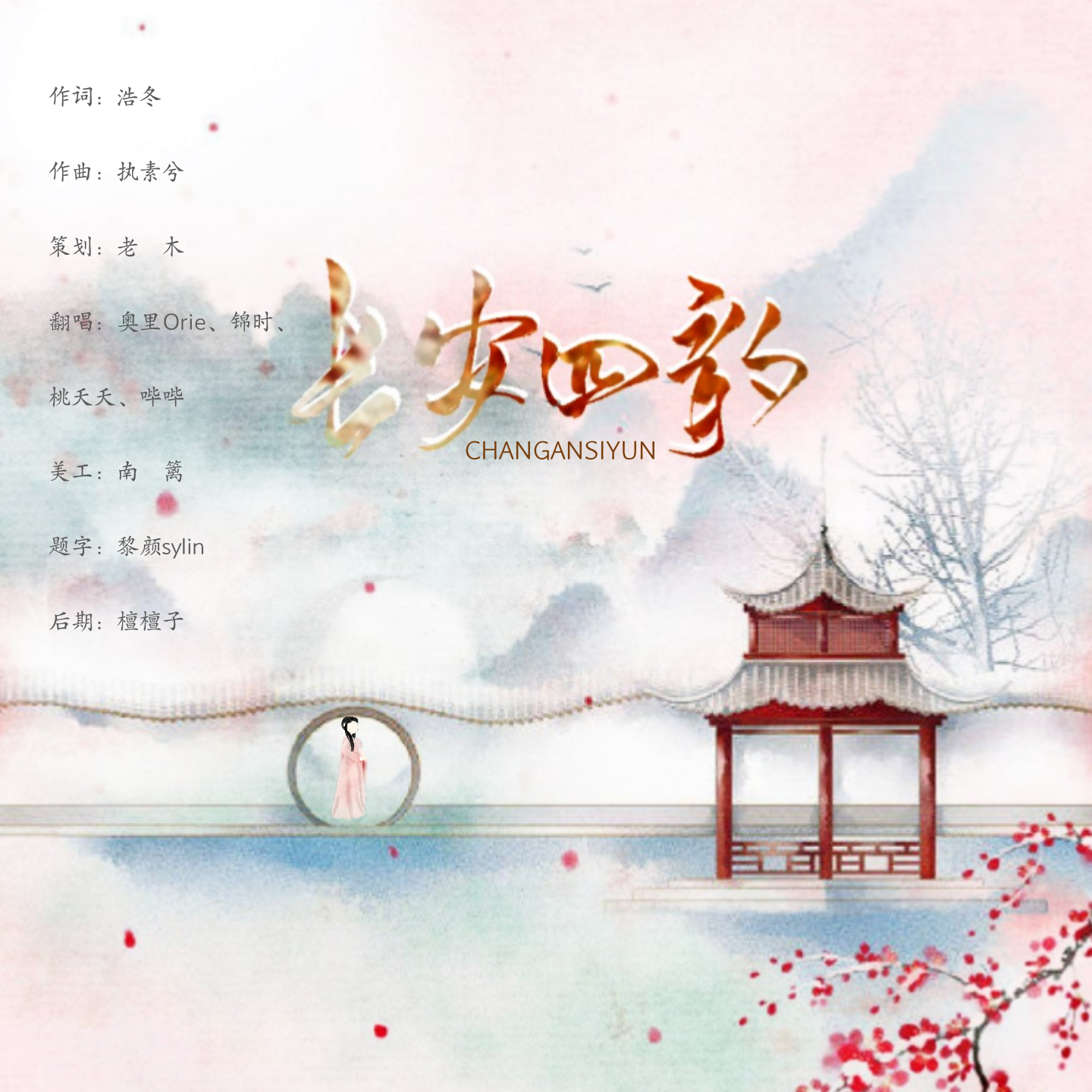 长安四韵封面