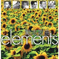 Elements: 励志歌曲