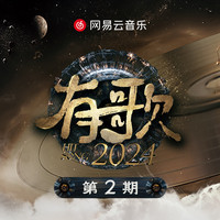 有歌2024 第2期