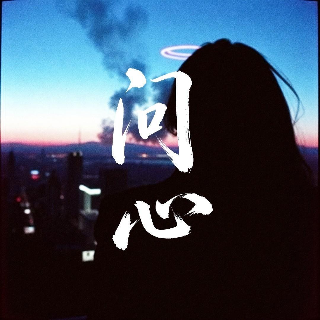 问心 - 萧默然、阿瞒封面
