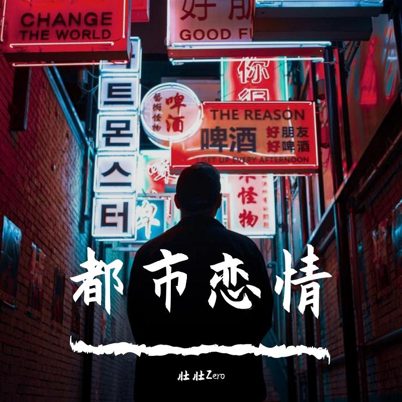 都市Love Song封面