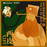 Beijing Opera Xipi Vocal by Old Male Role 西皮——老生唱腔经典选段 vol.1 (世界传统音乐种子库 世界京剧数字版本库 《乐典》典藏计划)