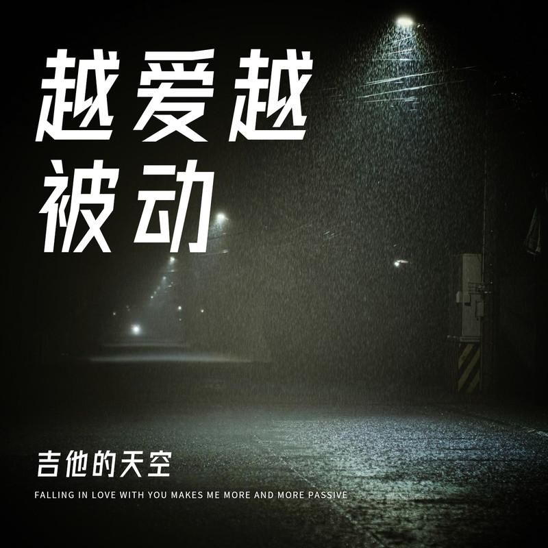 越爱越被动 (和声伴奏)封面