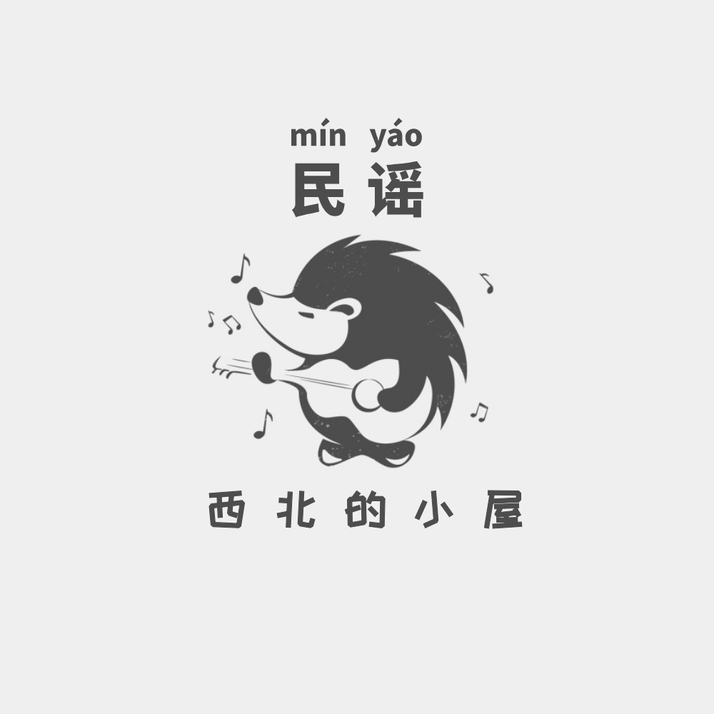不在让你孤单Cover西北封面