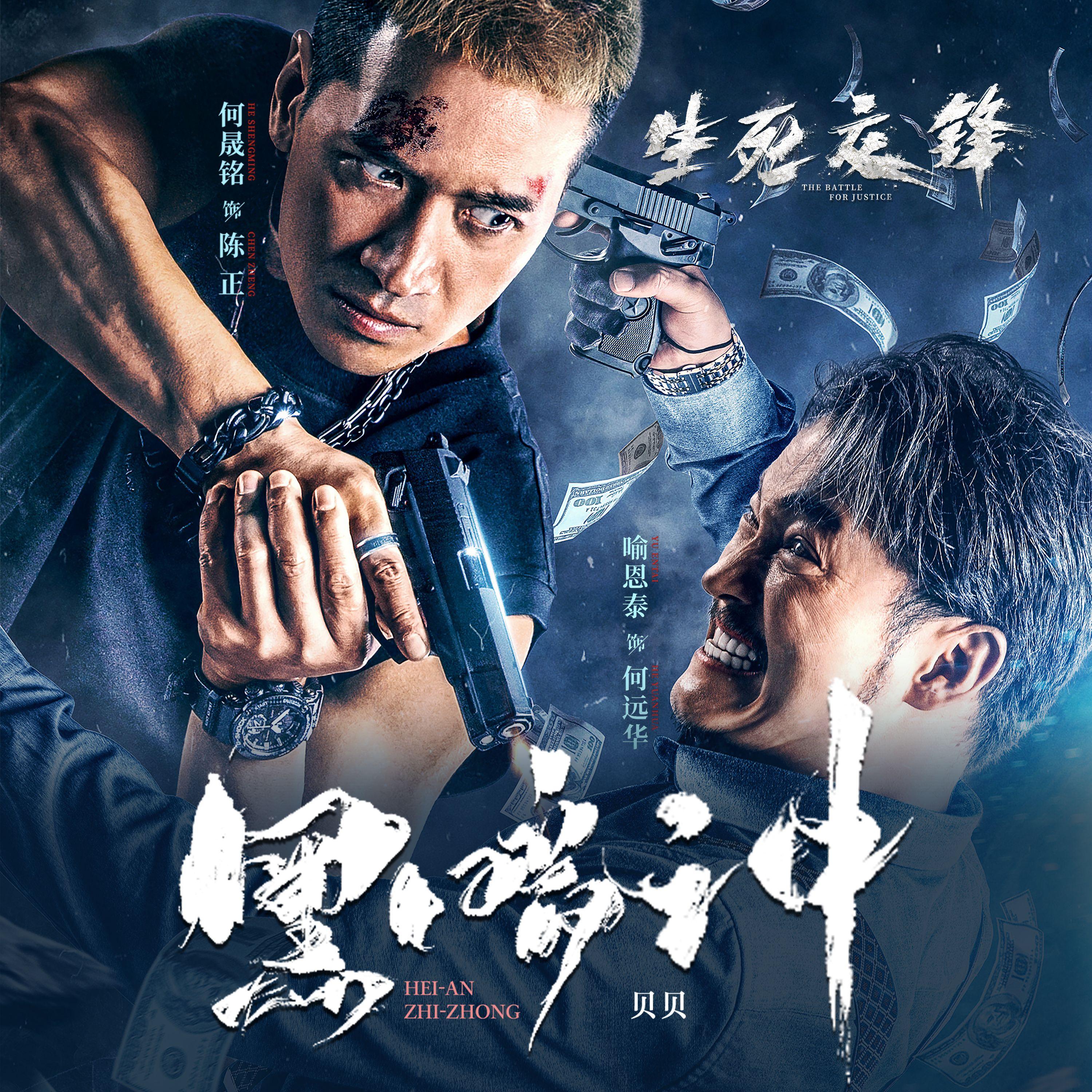 黑暗之中 (伴奏) - 贝贝封面