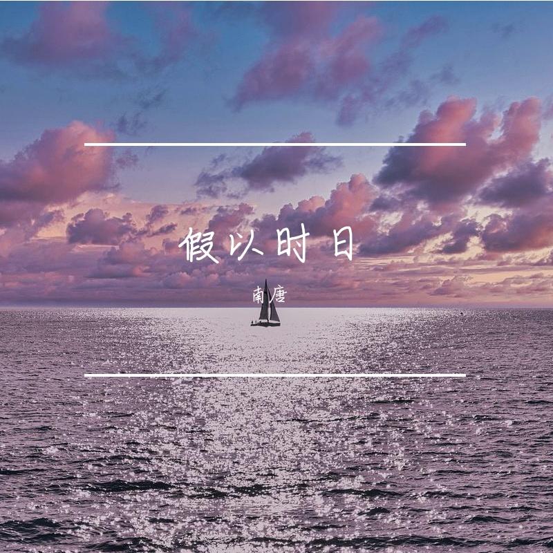 风吹来的夏 - 南唐封面
