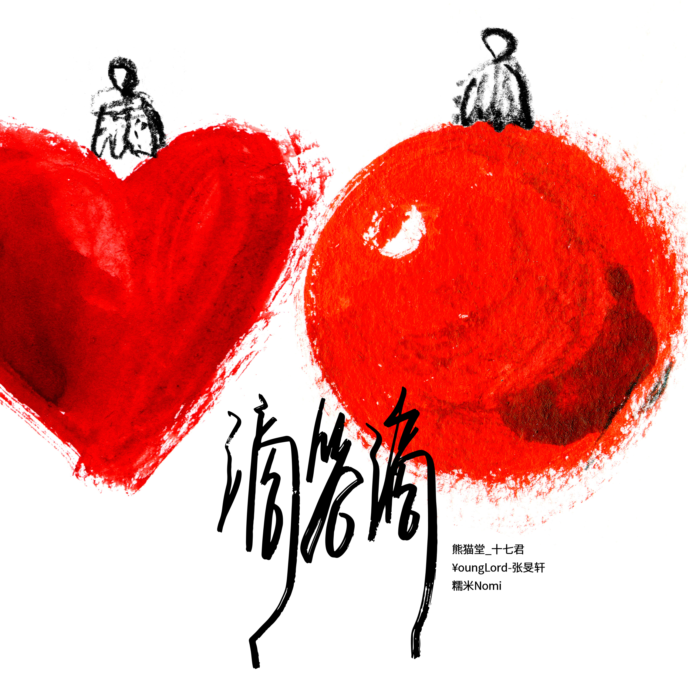 滴答滴 (伴奏)封面