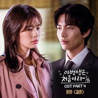 이번 생은 처음이라 OST Part.4