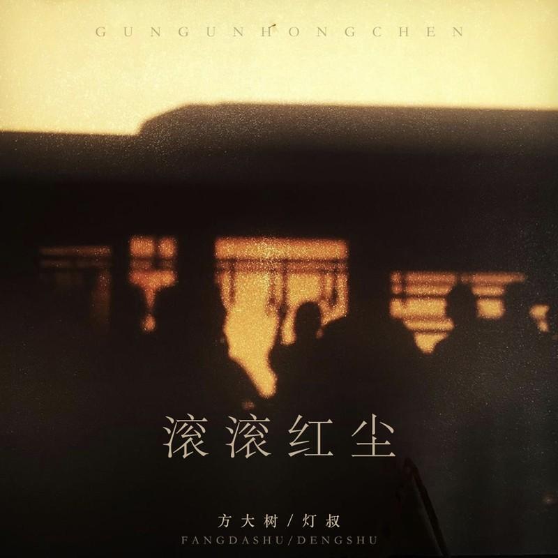 滚滚红尘（起初不经意的你） (伴奏) - 方大树、灯叔封面