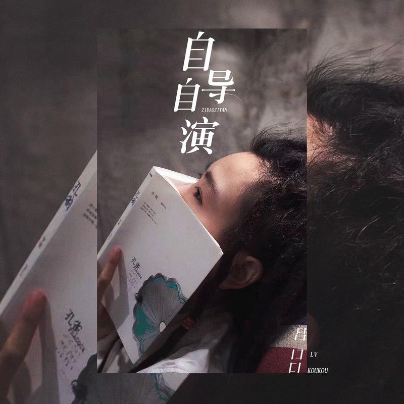自导自演封面