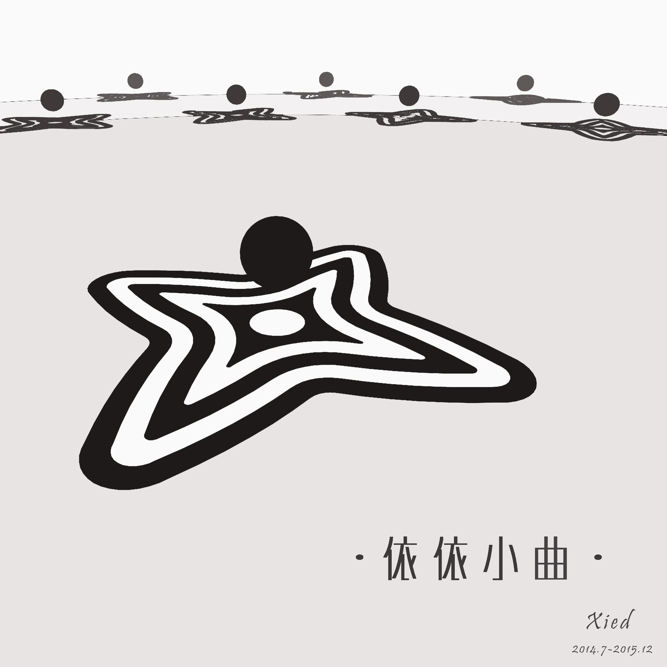 简单单恋曲封面