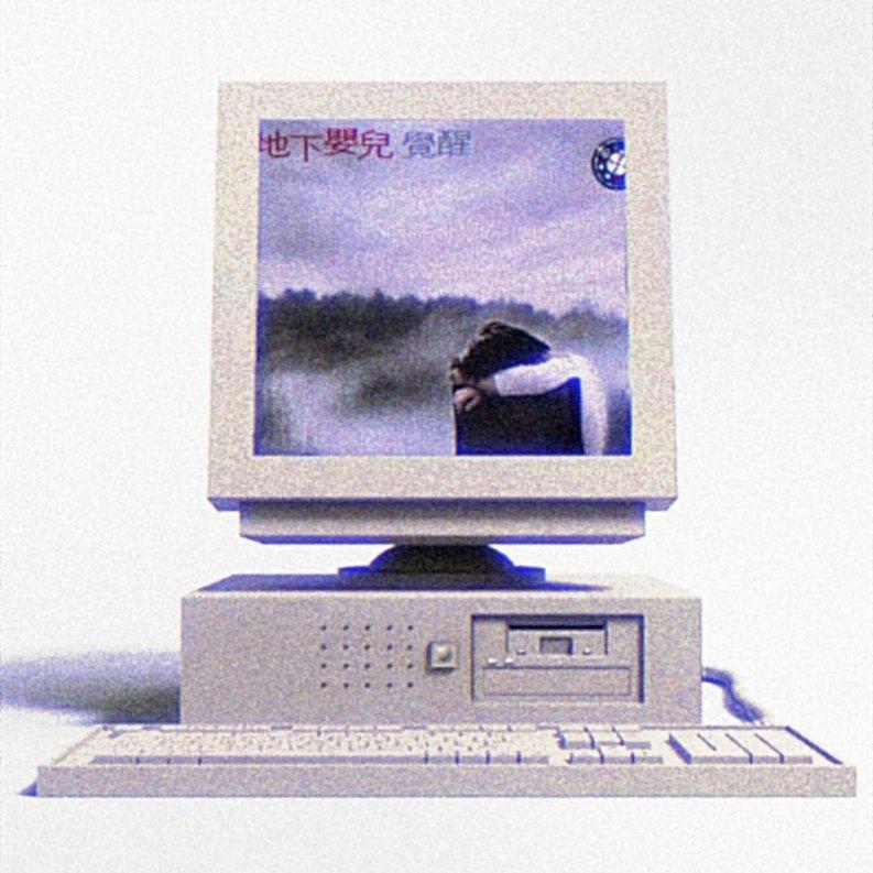 地下婴儿-都一样（地下婴儿 / 零与零的内心世界 remix）封面