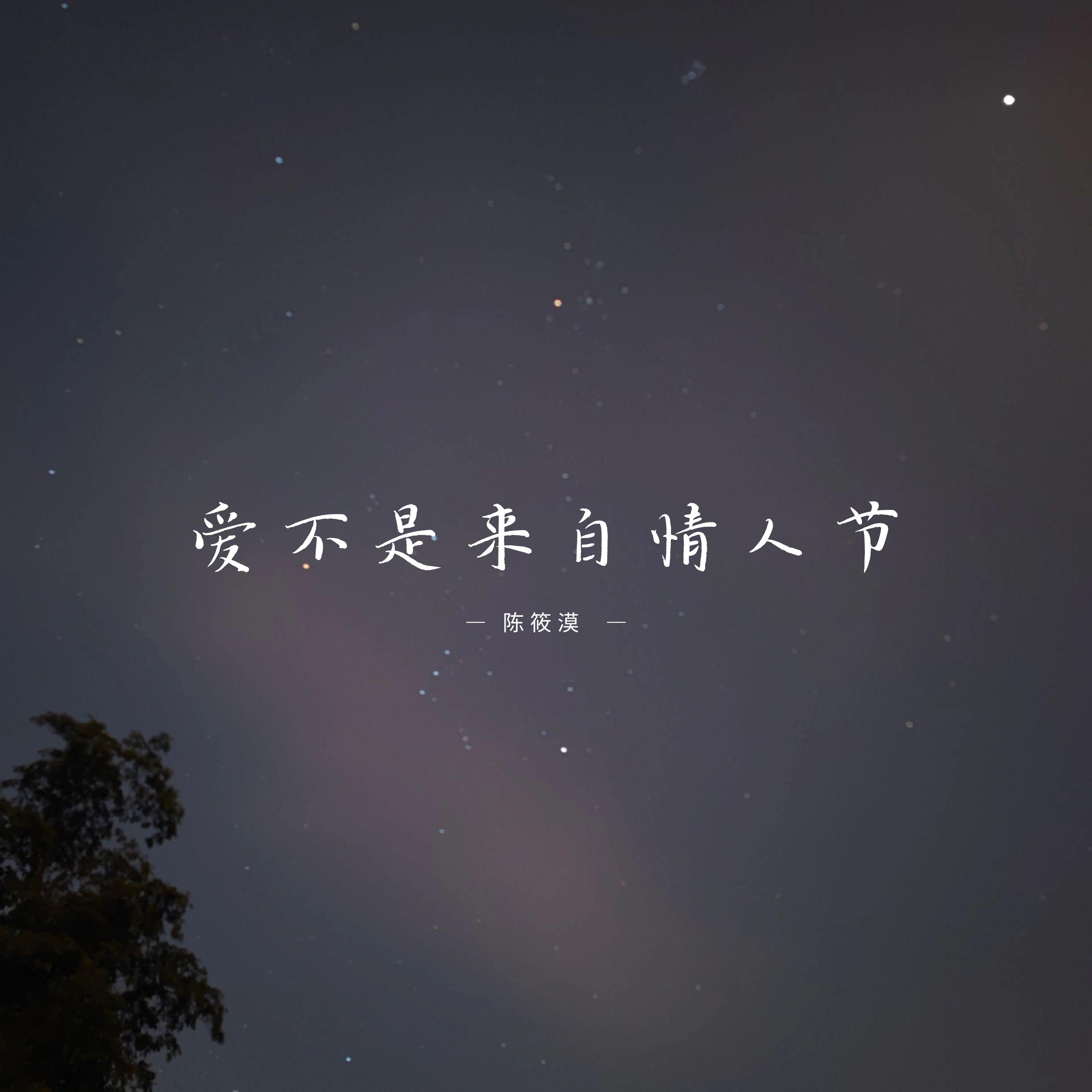 如果你只爱自己_陈筱漠_爱不是来自情人节 | 在线播放_如果你只爱自己歌词_如果你只爱自己下载 | 网易云音乐