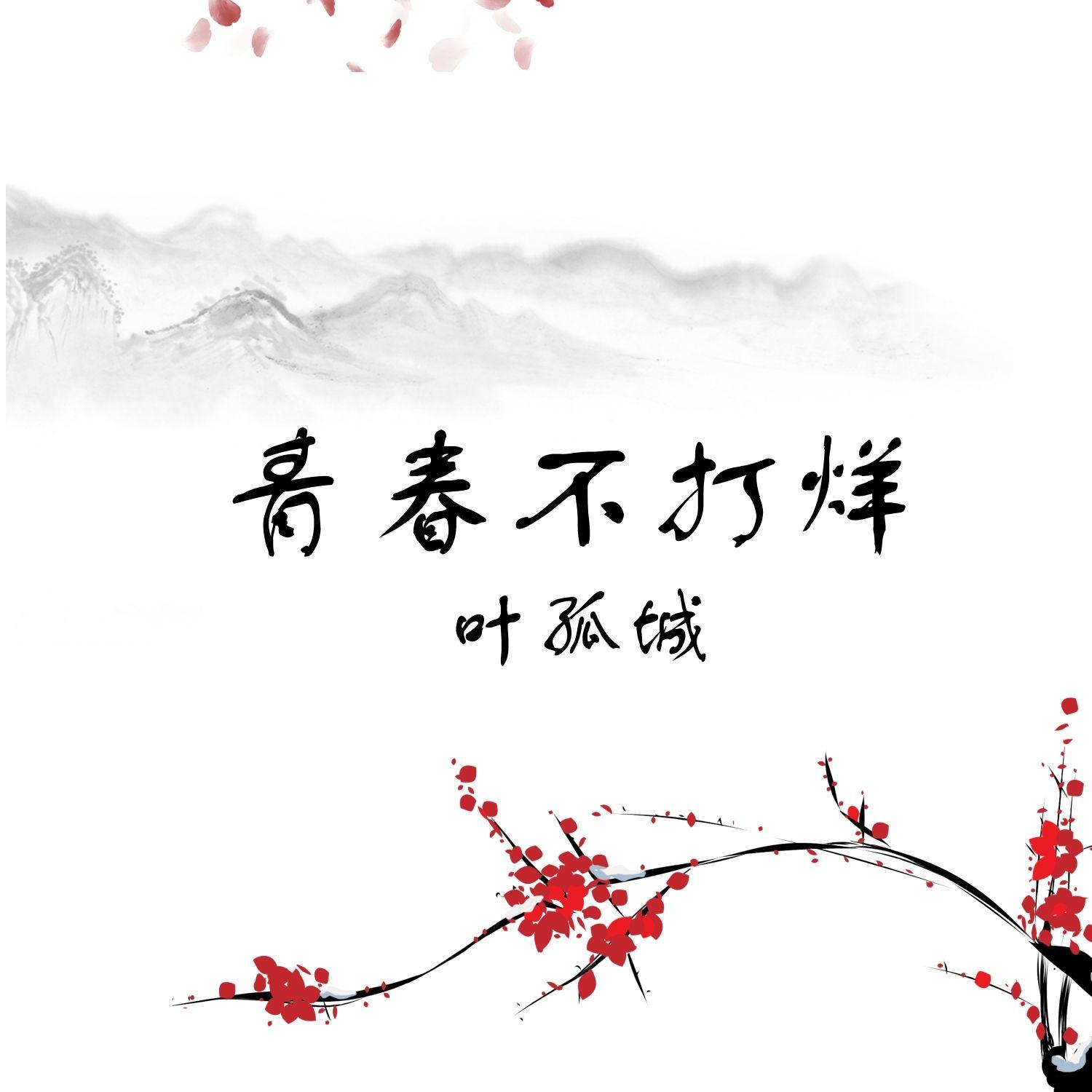青春不打烊封面