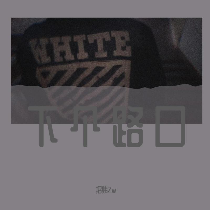 下个路口 - 招炜Zw封面