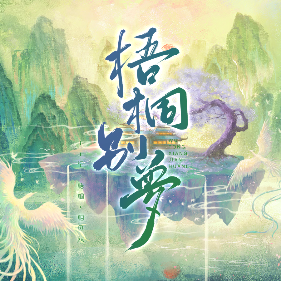 梧桐别梦（纯歌版）——记【梧桐】剧本杀