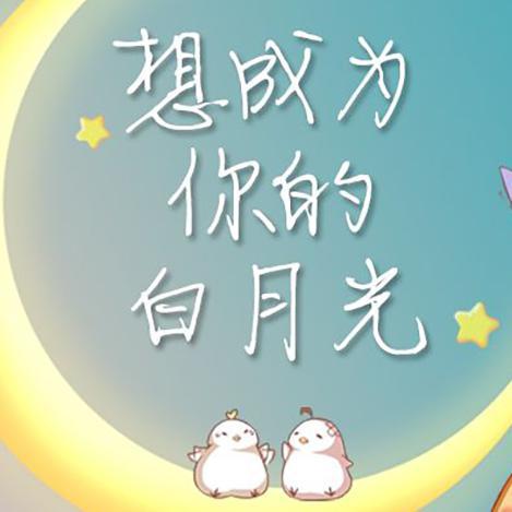想成为你的白月光（超甜萌酷合唱版）