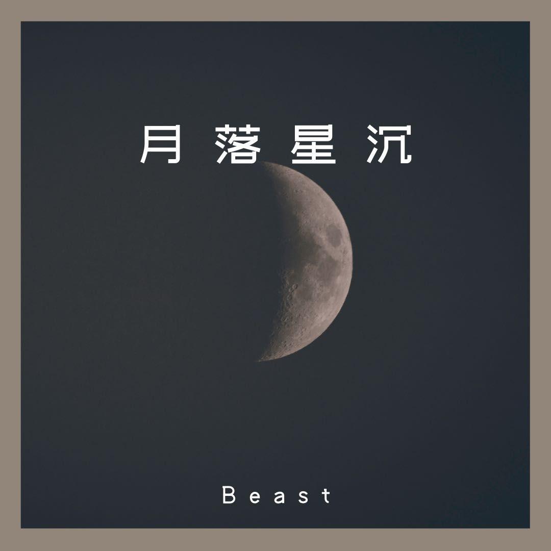 月落星沉封面