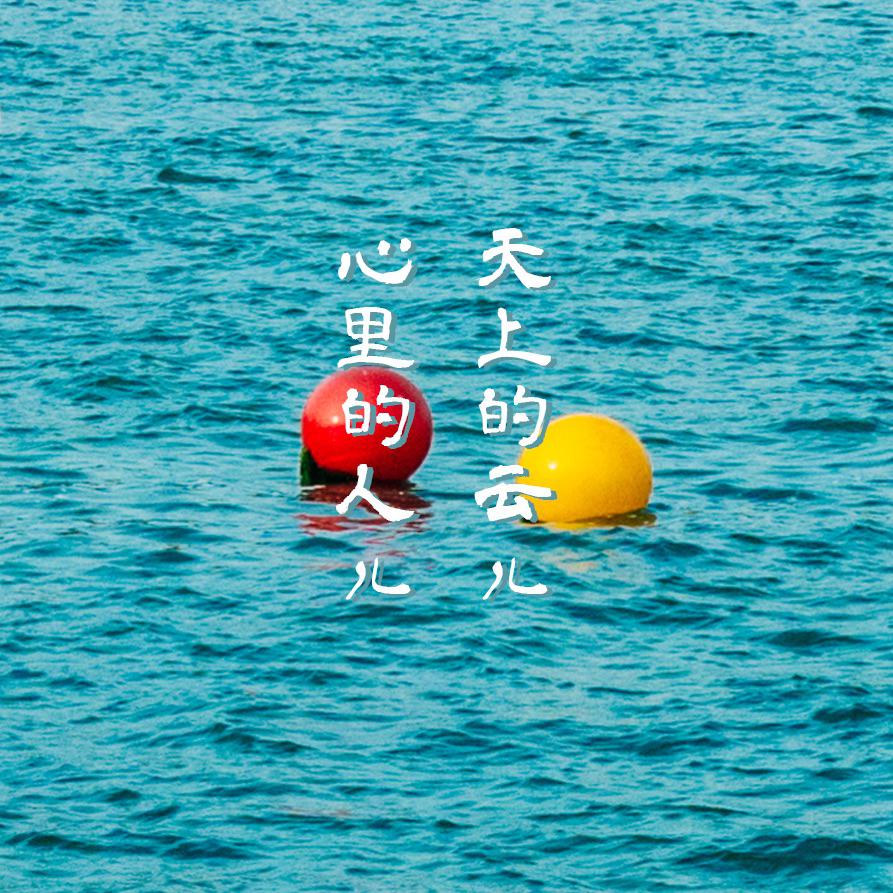 《天上的云儿 心里的人儿》专辑
