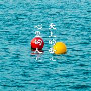 《天上的云儿 心里的人儿》