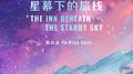 星幕下的旅栈 The Inn Beneath the Starry Sky专辑