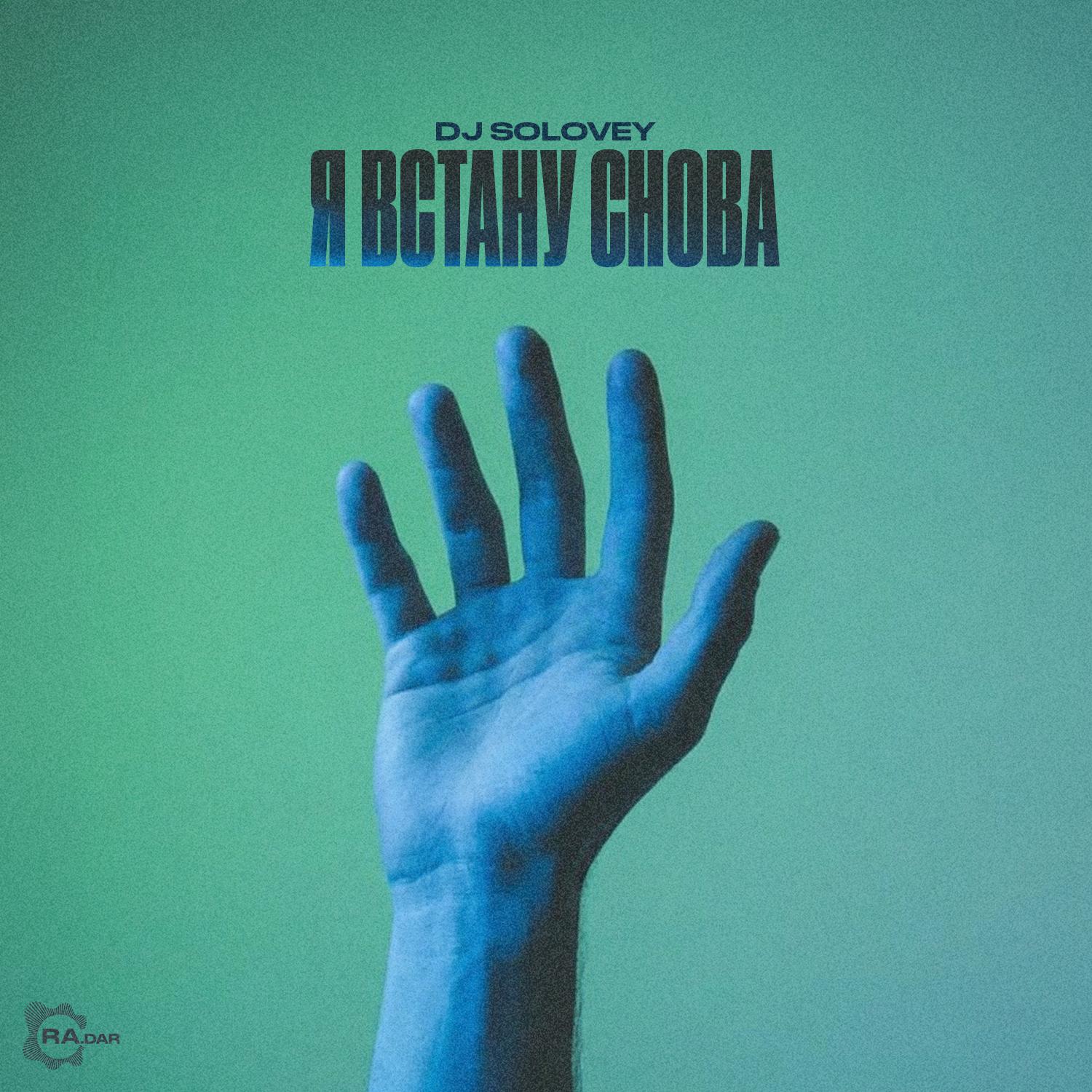 Я встану снова (Extended Mix)