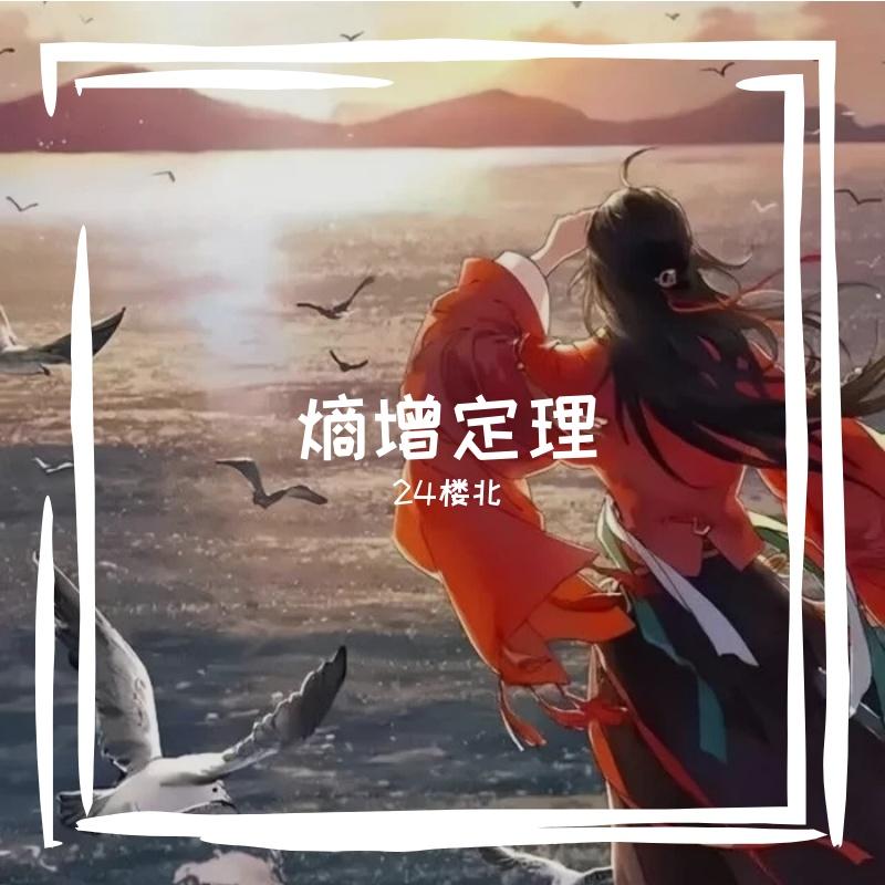 月里月乱-熵增定理封面