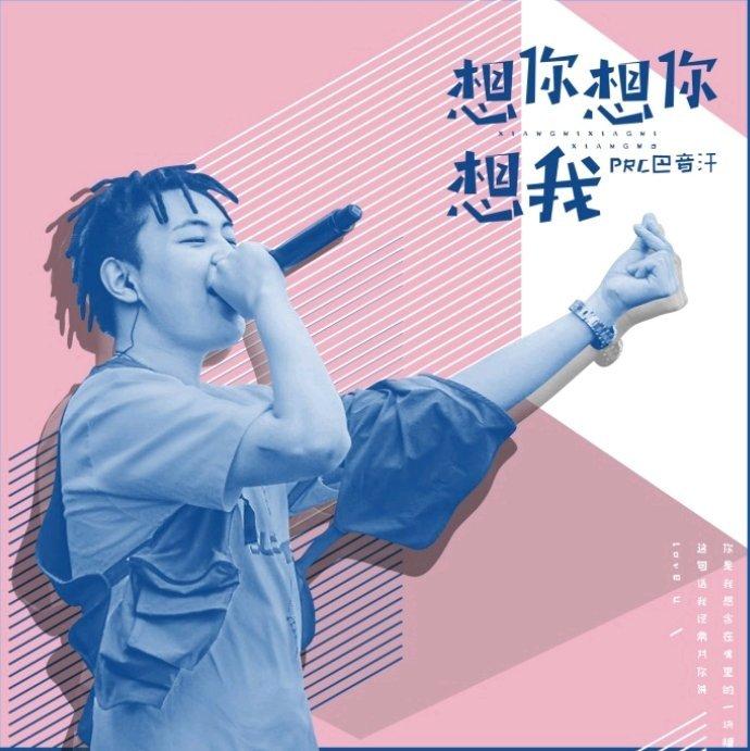 80000-PRC 巴汗音[病变BINGBIAN、起风了]