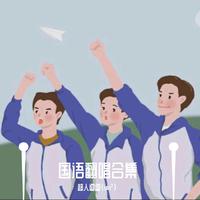 国语翻唱合集