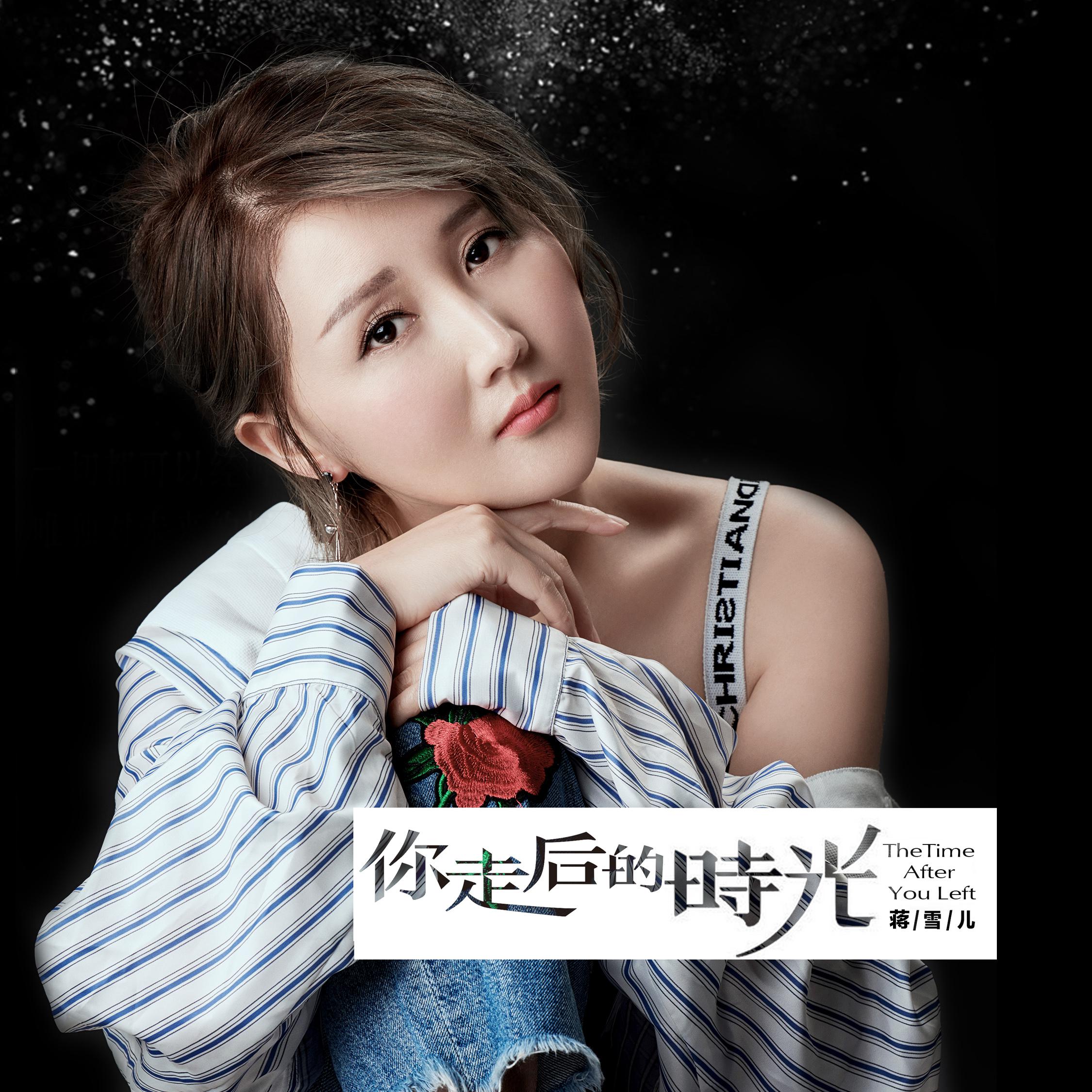 你走后的时光(新歌) - 蒋雪儿 - 单曲 - 网易云音乐