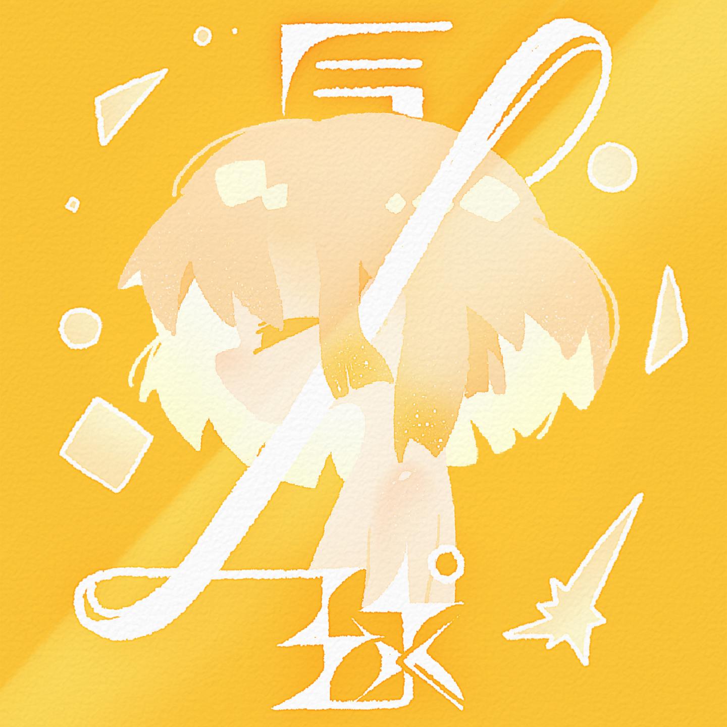 气球 (洛天依版)专辑