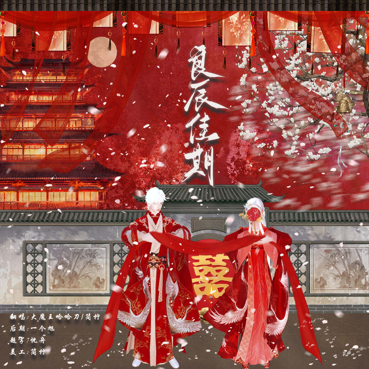 良辰佳期（逆水寒结婚玩法推广曲）