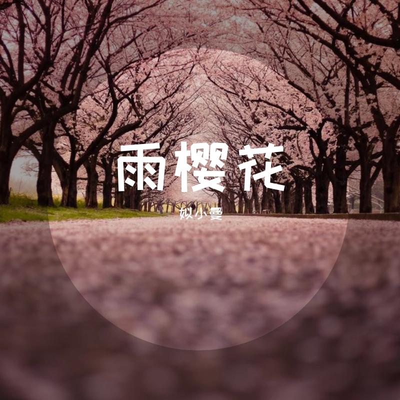 雨樱花封面