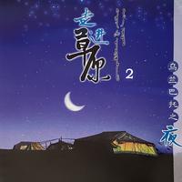 走进草原 乌兰巴托之夜 2