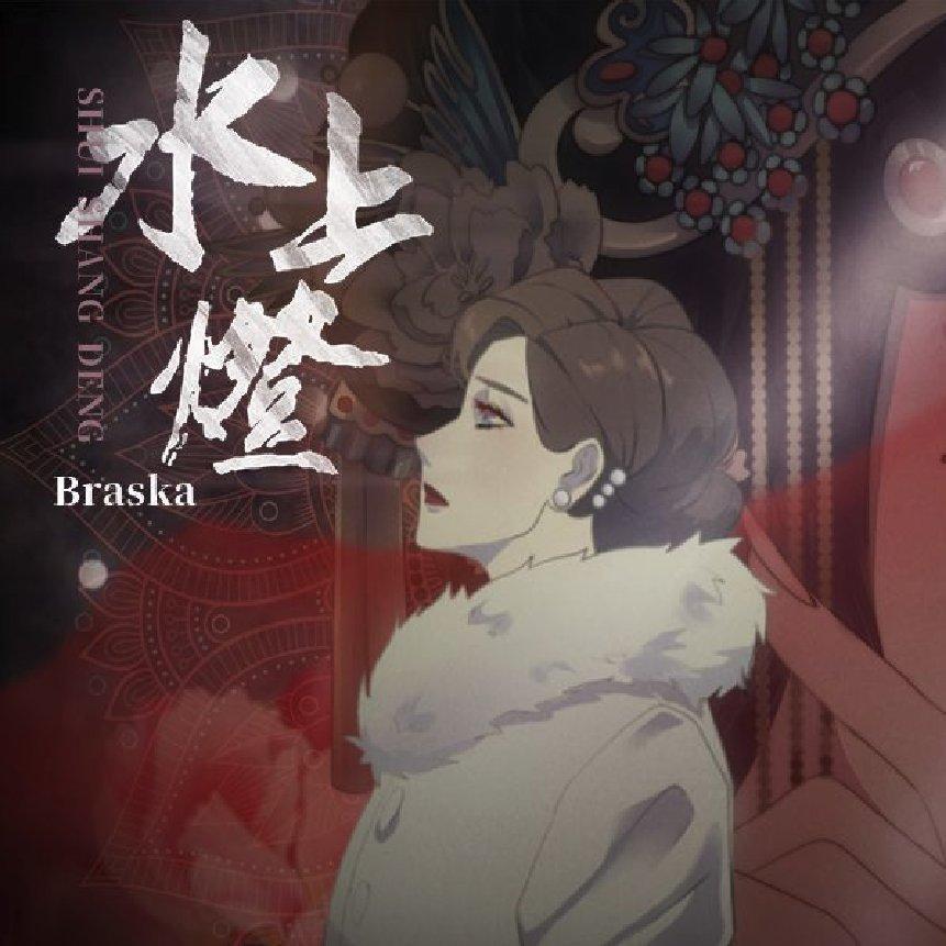 水上灯(原唱：Braska)封面