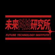 未来科技研究所