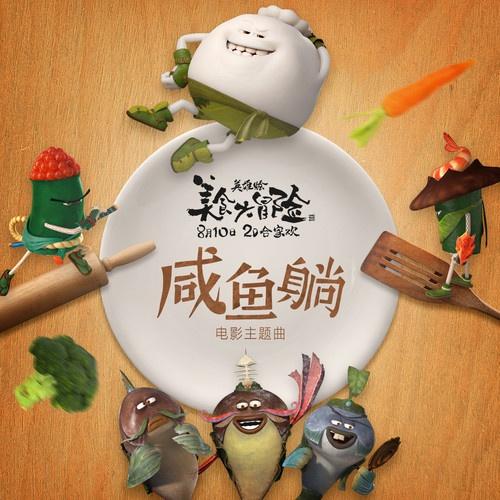 咸鱼躺(电影《美食大冒险之英雄烩》主题曲) - 陈奕雯
