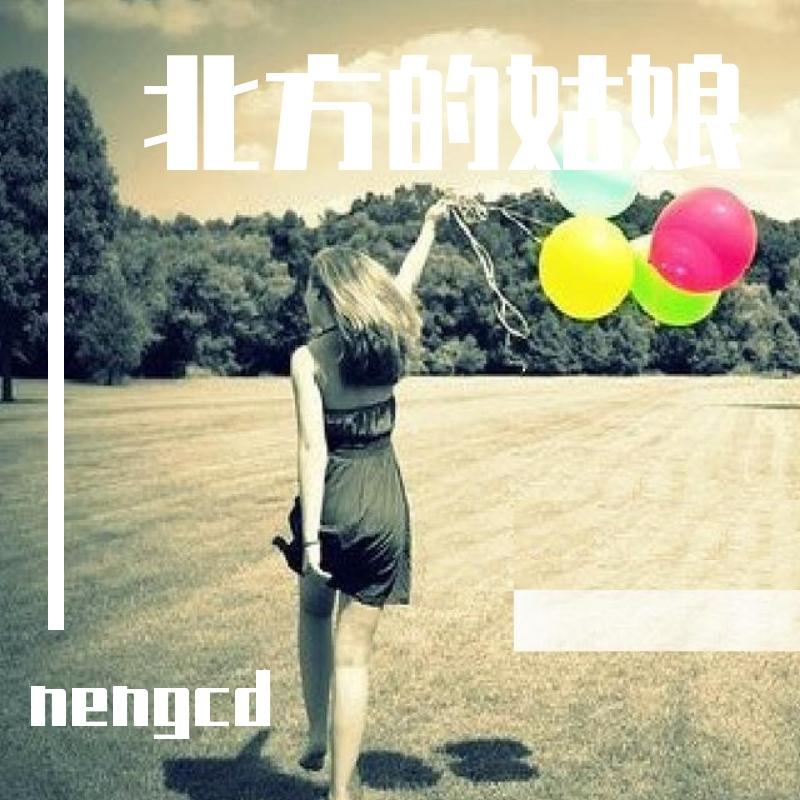 时间都知道 - nengcd封面