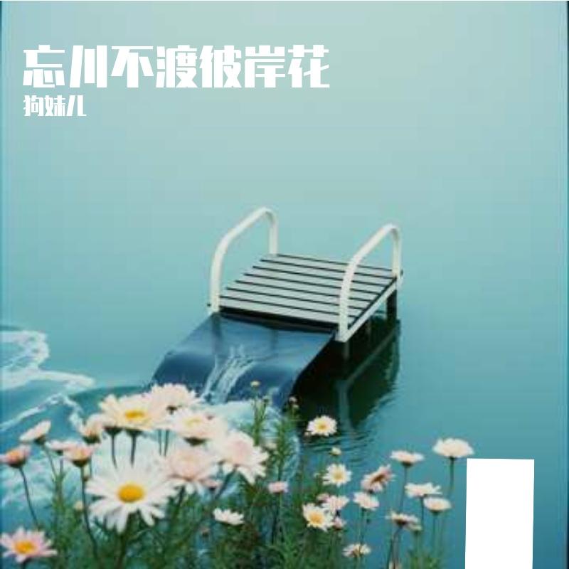 忘川不渡彼岸花 - 狗妹儿封面