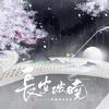 白衣sama - 长安破晓（剧情版）