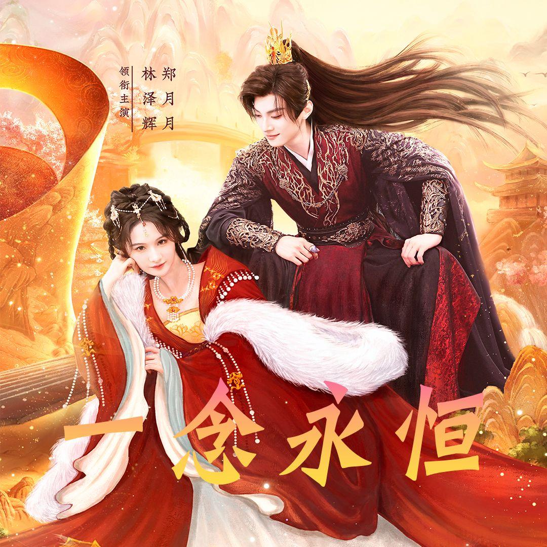 一念永恒《富贵逼人太甚》封面