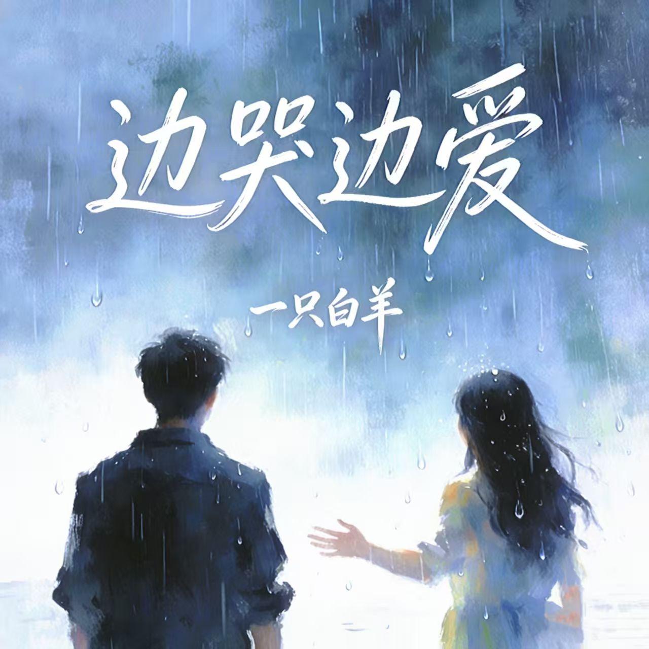 边哭边爱 - 一只白羊封面