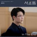 서초동 OST Part 3专辑