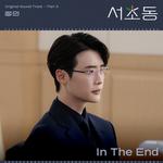 서초동 OST Part 3专辑