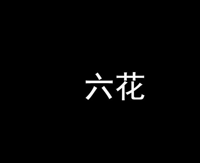 六花