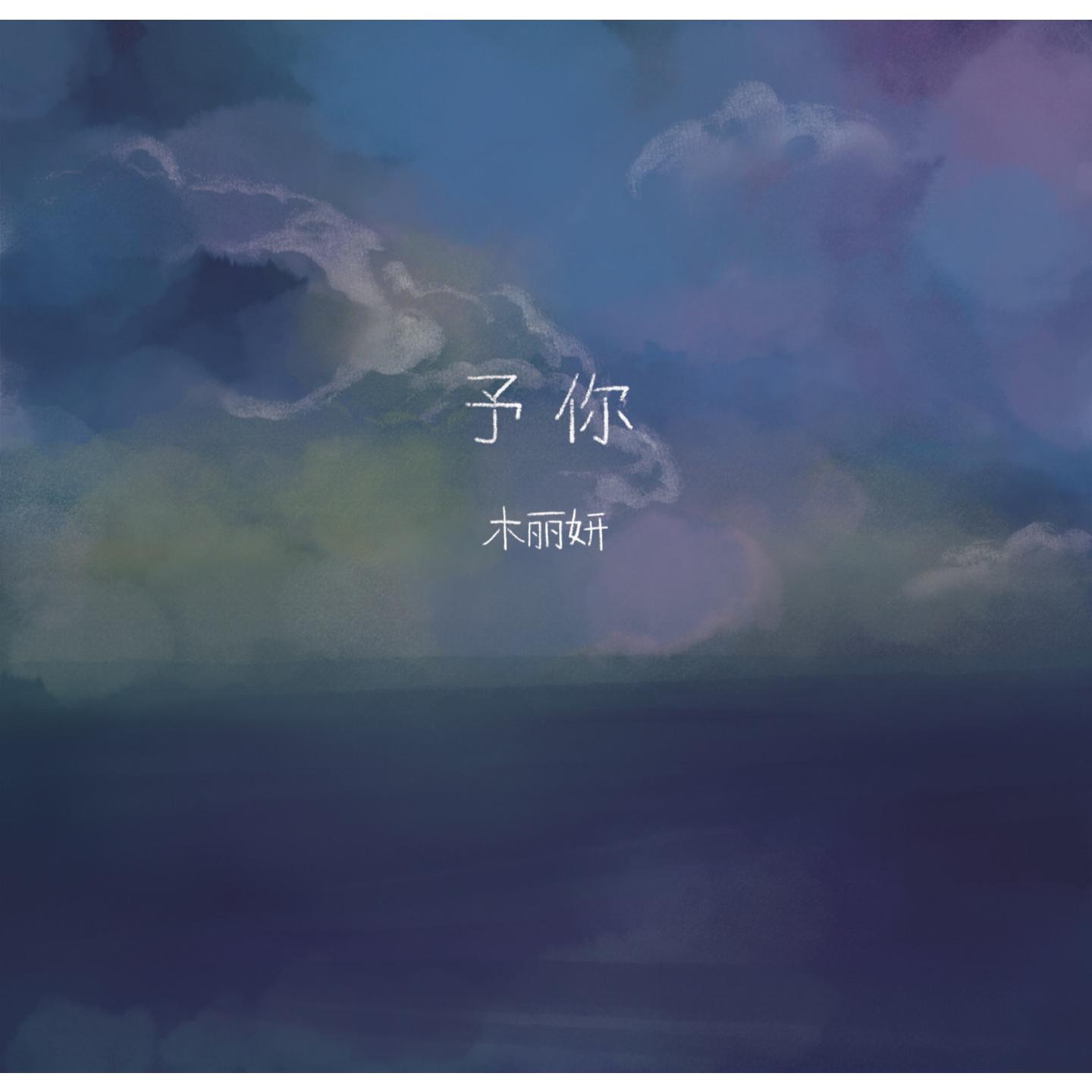 予你_木丽妍_予你 | 在线播放_予你歌词_予你下载 | 网易云音乐