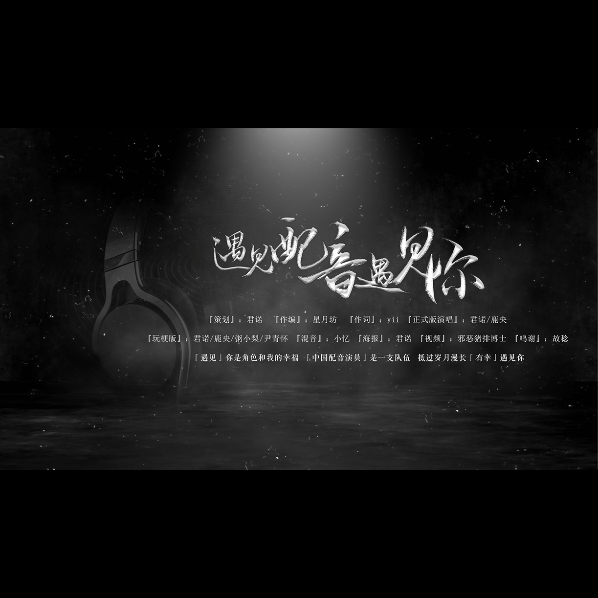 遇见配音遇见你【玩梗版】