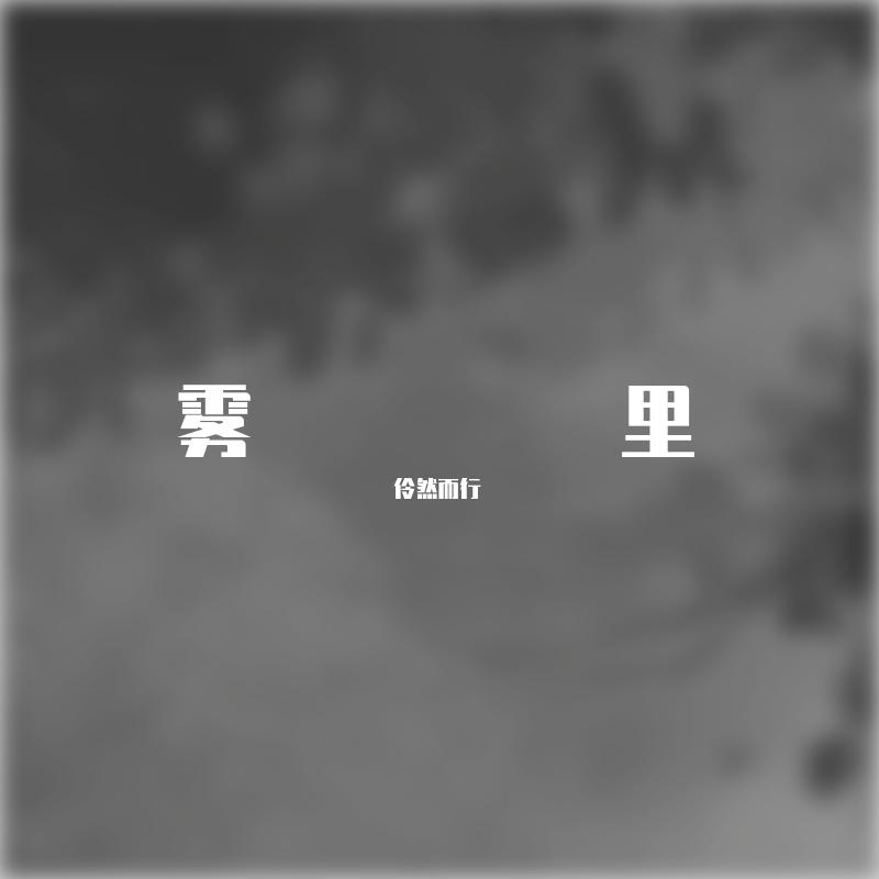 雾里（男声版）封面